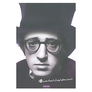 کتاب حباب معلق اثر وودی آلن