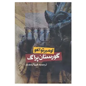 کتاب گورستان پراگ اثر اومبرتو اکو