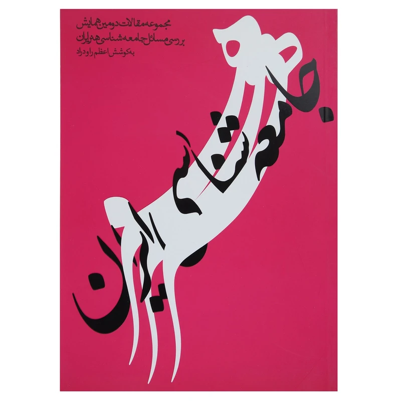 کتاب جامعه شناسی هنر ایران اثر اعظم راودراد