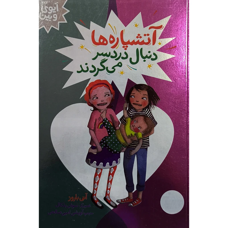 کتاب آيوی و بين آتشپاره دنبال دردسر می گردند اثر آنی باروز ترجمه آویشن امین صالحی انتشارات فنی ايران
