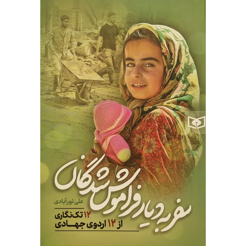 کتاب سفر به ديار فراموش شدگان اثر علی نورآبادی انتشارات قديانی