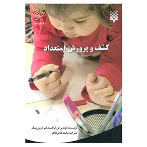 کتاب گام به گام با بچه ها اثر توماس فن کرافت،ادوین زمکه