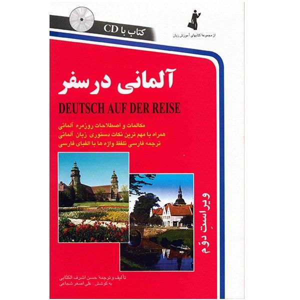 مشخصات قیمت و خرید کتاب آلمانی در سفر اثر حسن اشرف الکتابی دیجی کالا