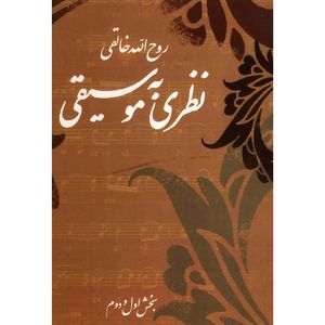 نقد و بررسی کتاب نظری به موسیقی اثر روح الله خالقی توسط خریداران