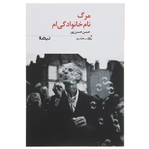 کتاب مرگ نام خانوادگی ام اثر حسن حسن‌پور