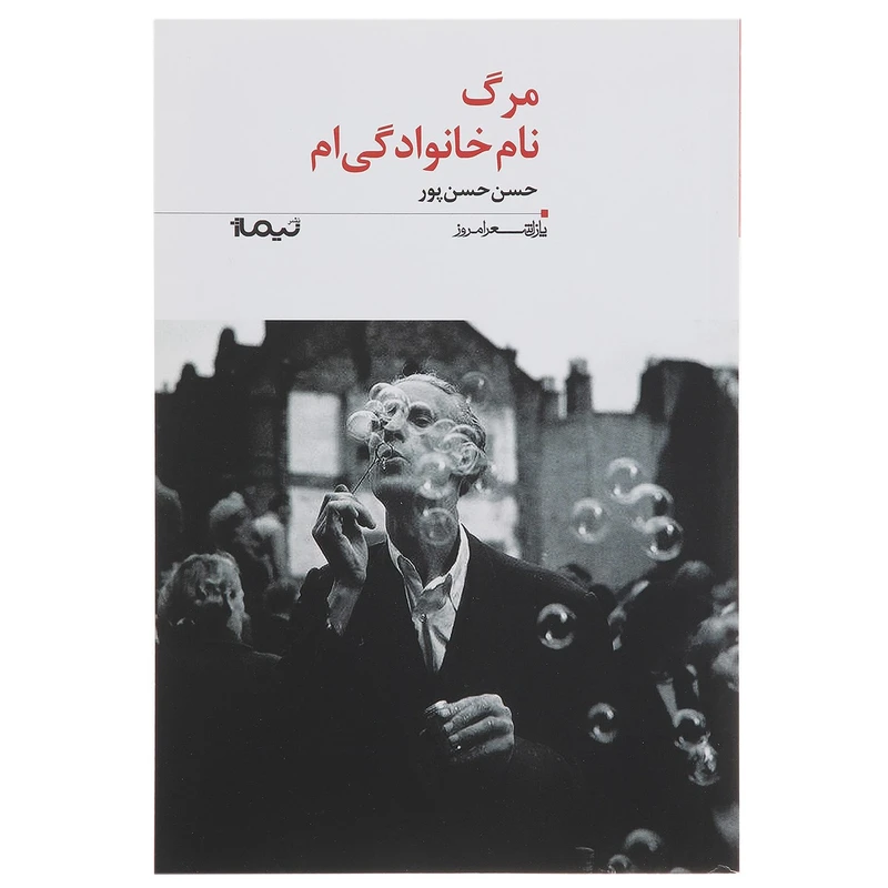 کتاب مرگ نام خانوادگی ام اثر حسن حسن‌پور