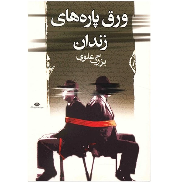 کتاب ورق پاره های زندان اثر بزرگ علوی