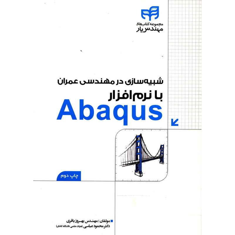 کتاب شبیه سازی در مهندسی عمران با نرم افزار Abaqus اثر بهروز باقری کتاب شبیه سازی در مهندسی عمران با نرم افزار Abaqus اثر بهروز باقری