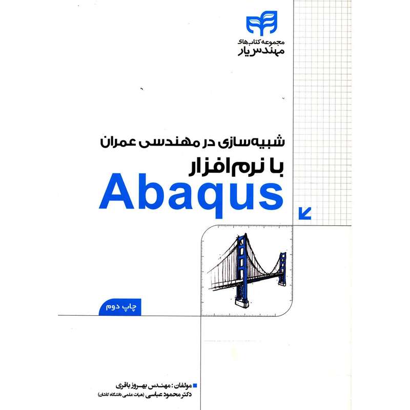 کتاب شبیه سازی در مهندسی عمران با نرم افزار Abaqus اثر بهروز باقری کتاب شبیه سازی در مهندسی عمران با نرم افزار Abaqus اثر بهروز باقری