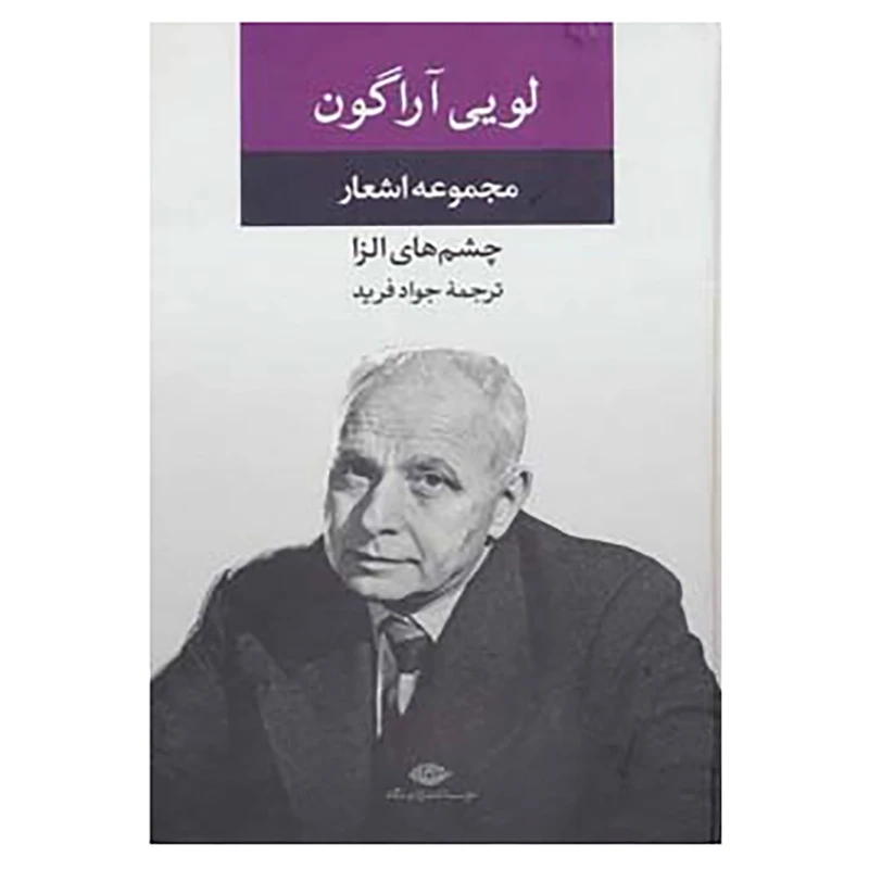 کتاب مجموعه اشعار لویی آراگون اثر لویی آراگون