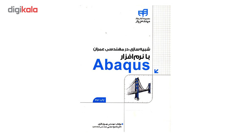 کتاب شبیه سازی در مهندسی عمران با نرم افزار Abaqus اثر بهروز باقری کتاب شبیه سازی در مهندسی عمران با نرم افزار Abaqus اثر بهروز باقری