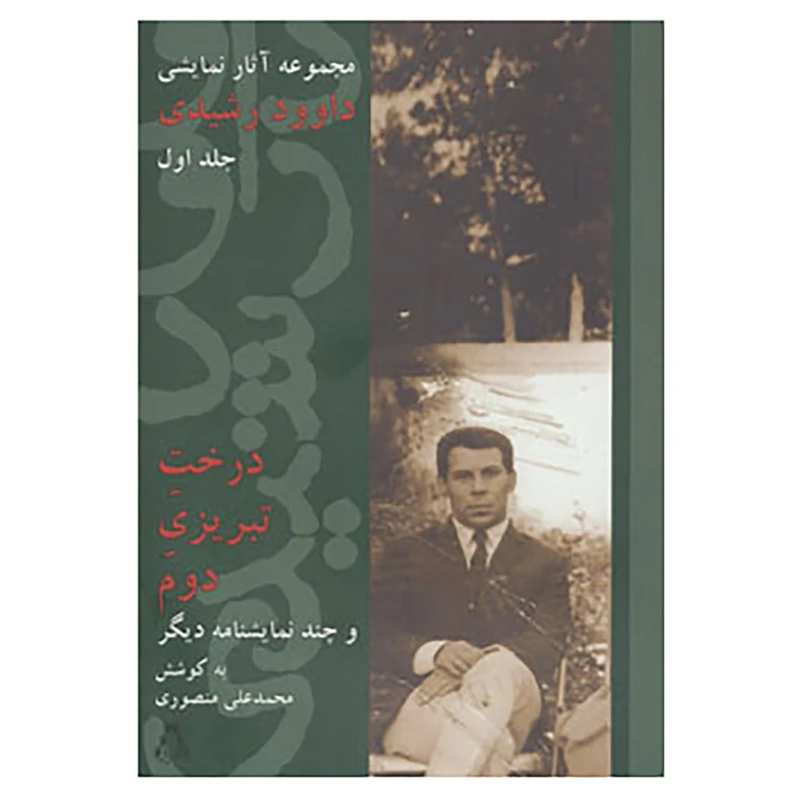 کتاب مجموعه آثار نمایشی داوود رشیدی 1 اثر محمدعلی منصوری