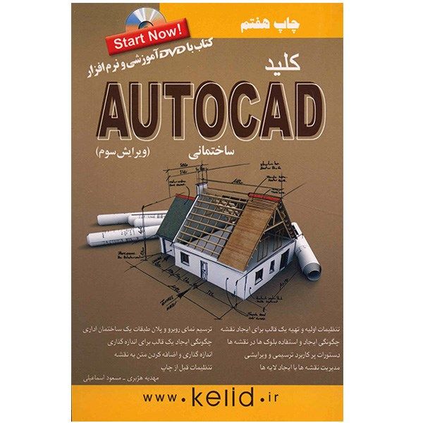 کتاب کلید اتوکد ساختمانی اثر مهدیه هژبری کتاب کلید اتوکد ساختمانی اثر مهدیه هژبری