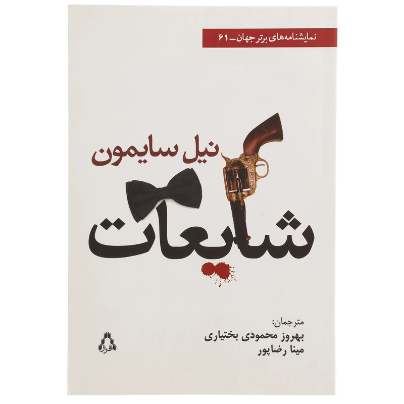 کتاب شایعات اثر نیل سایمون