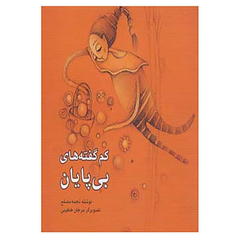 کتاب کم گفته های بی پایان اثر نجمه مصلح