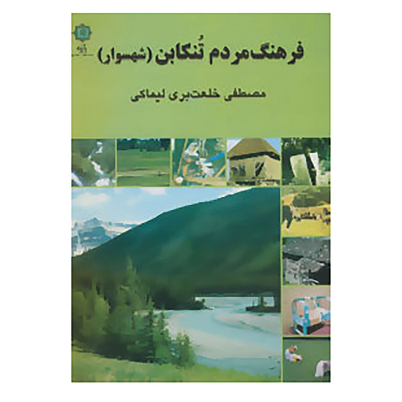 کتاب فرهنگ مردم تنکابن اثر مصطفی خلعت بری لیماکی