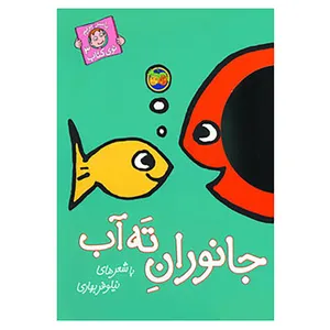 کتاب با سر بریم توی کتاب 3 اثر نیلوفر بهاری