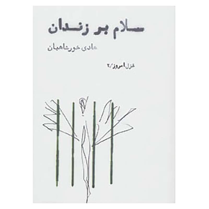 کتاب غزل امروز 2 اثر هادی خورشاهیان
