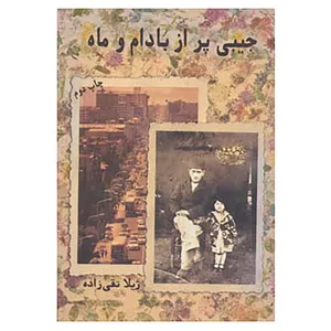 کتاب جیبی پر از بادام و ماه اثر ژیلا تقی زاده