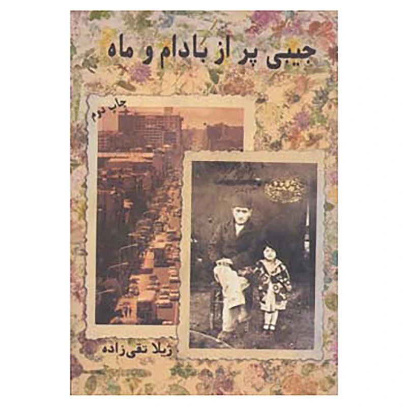 کتاب جیبی پر از بادام و ماه اثر ژیلا تقی زاده