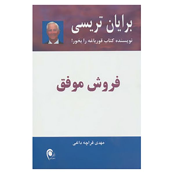 کتاب فروش موفق اثر برایان تریسی کتاب فروش موفق اثر برایان تریسی
