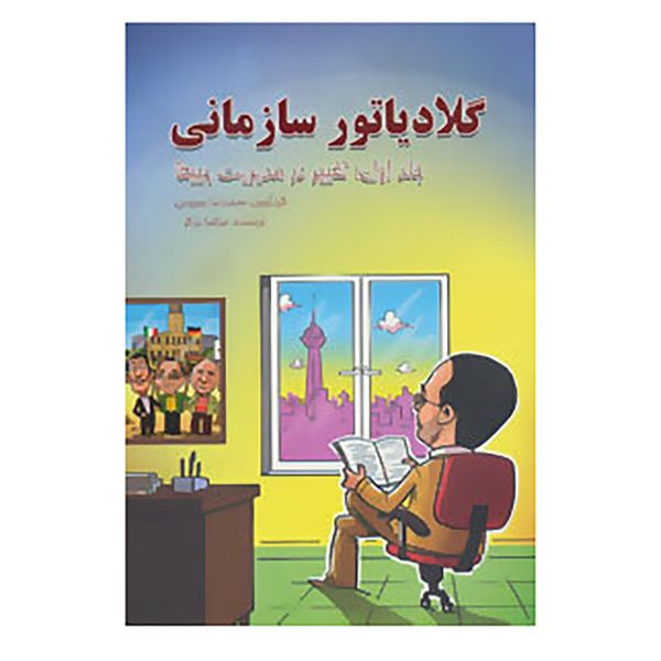 کتاب گلادیاتور سازمانی 1 اثر مرتضی برزگر کتاب گلادیاتور سازمانی 1 اثر مرتضی برزگر