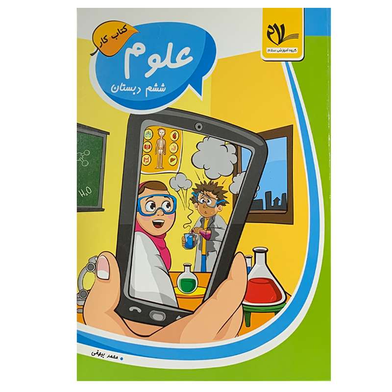 کتاب علوم ششم دبستان اثر محمد بیهقی انتشارات سلام