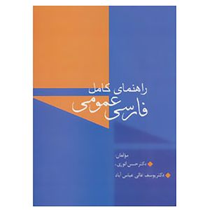 کتاب راهنمای کامل فارسی عمومی اثر حسن انوری،یوسف عالی عباس آباد