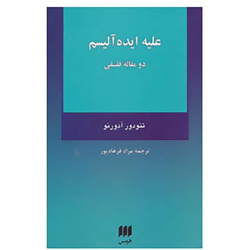 کتاب فلسفه و کلام112 اثر تئودور آدورنو