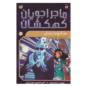 کتاب ماجراجویان کهکشان 2 اثر تومی دونبوند