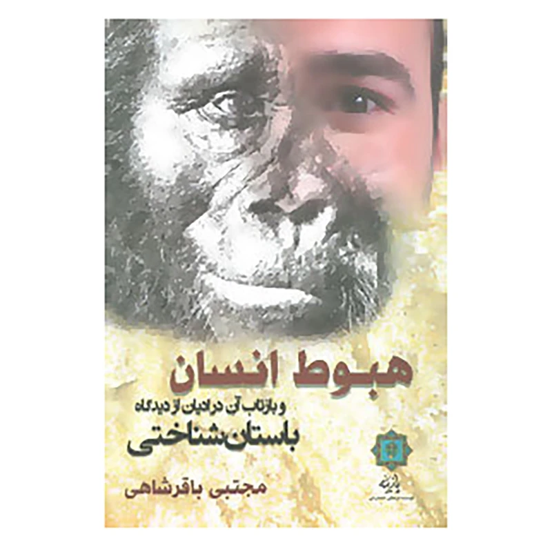 کتاب هبوط انسان و بازتاب آن در ادیان از دیدگاه باستان شناختی اثر مجتبی باقرشاهی