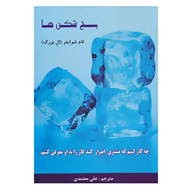 کتاب یخ شکن ها اثر تام شرایتر