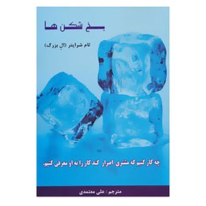 کتاب یخ شکن ها اثر تام شرایتر
