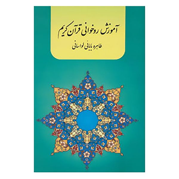 کتاب آموزش روخوانی قرآن کریم اثر طاهره بابائی لواسانی کتاب آموزش روخوانی قرآن کریم اثر طاهره بابائی لواسانی