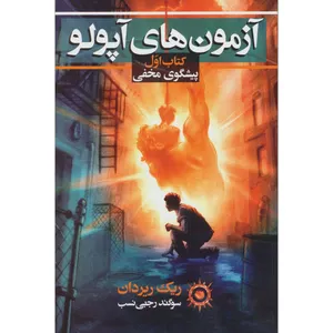 کتاب آزمون‌ های آپولو اثر ریک ریدان