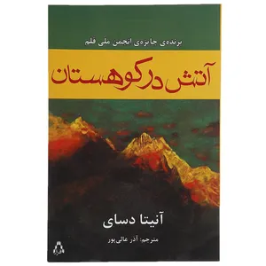 کتاب آتش در کوهستان اثر آنیتا دسای