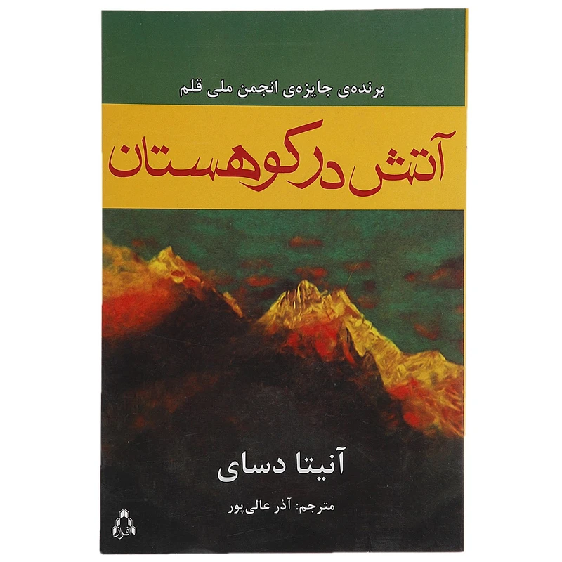 کتاب آتش در کوهستان اثر آنیتا دسای