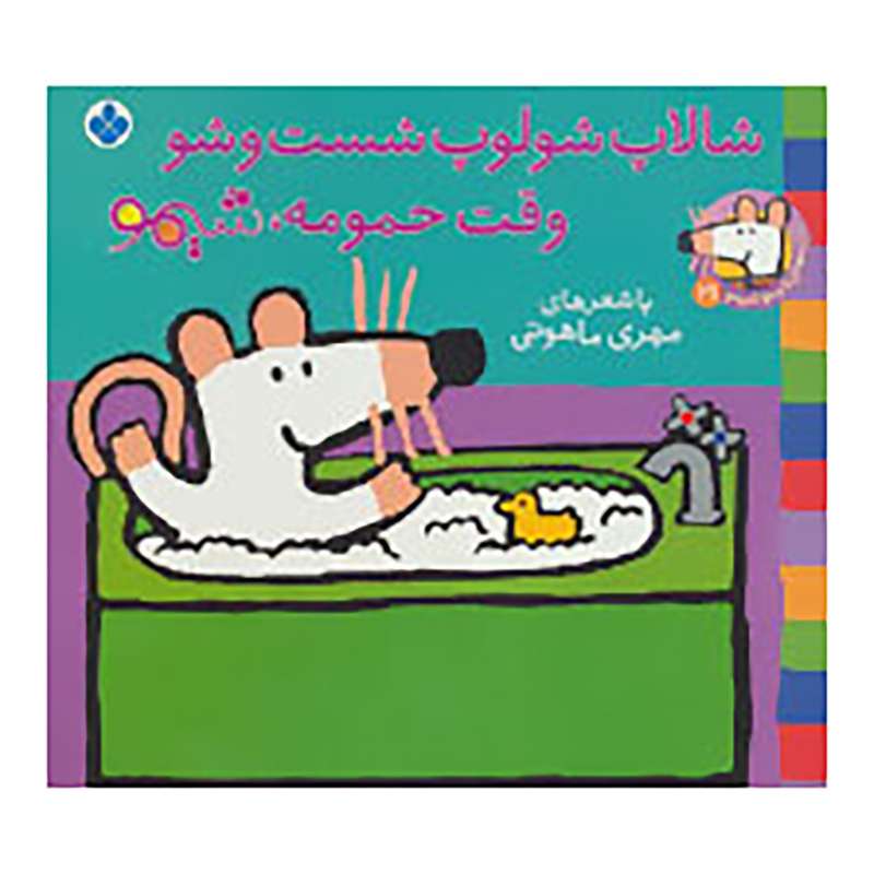 کتاب شیموشیمو 21 اثر لوسی کازینس