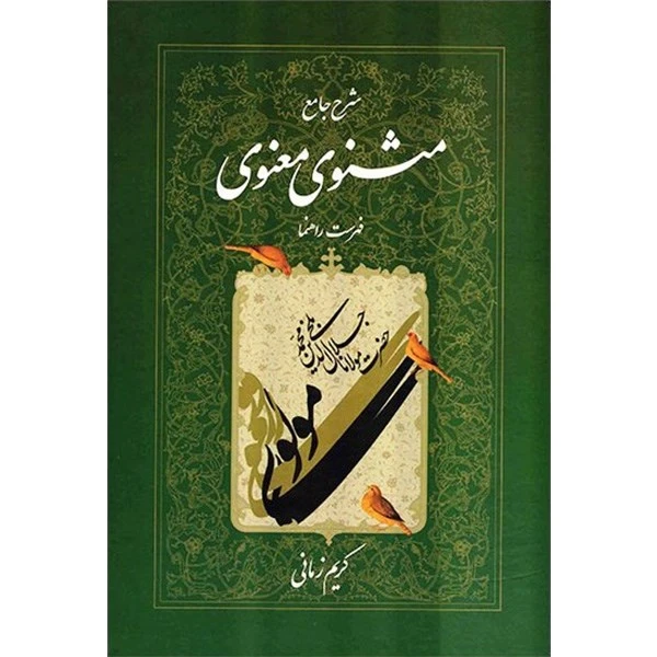 کتاب شرح جامع مثنوی معنوی فهرست راهنما اثر کریم زمانی