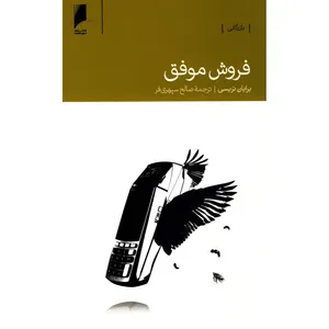 کتاب فروش موفق اثر برایان تریسی