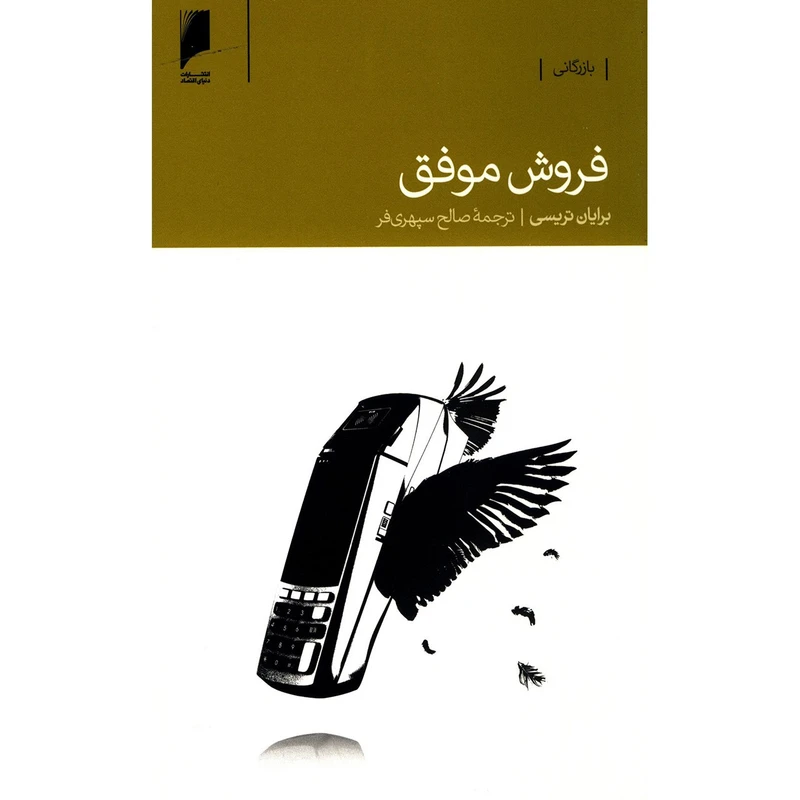 کتاب فروش موفق اثر برایان تریسی