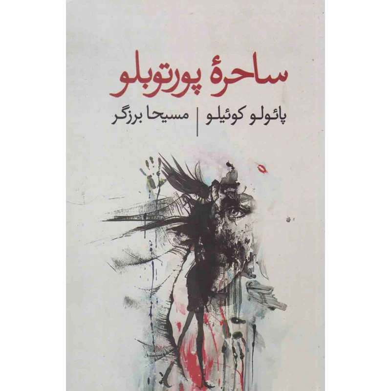 کتاب ساحره پورتوبلو اثر پائولو کوئیلو انتشارات ذهن آویز