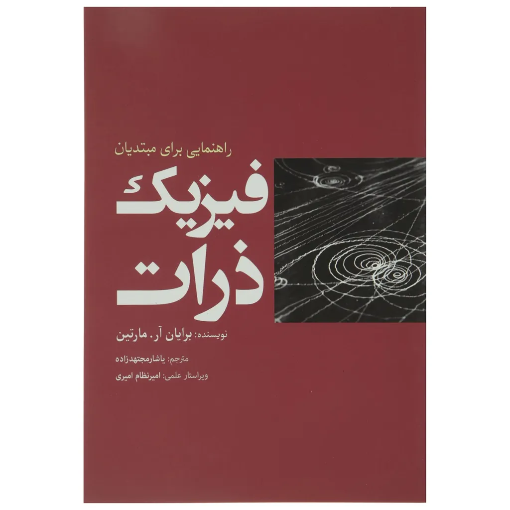 کتاب فیزیک ذرات اثر برایان آر مارتین