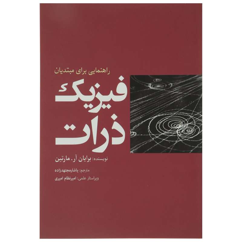 کتاب فیزیک ذرات اثر برایان آر مارتین کتاب فیزیک ذرات اثر برایان آر مارتین
