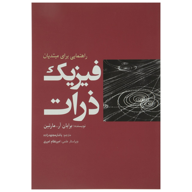 کتاب فیزیک ذرات اثر برایان آر مارتین کتاب فیزیک ذرات اثر برایان آر مارتین
