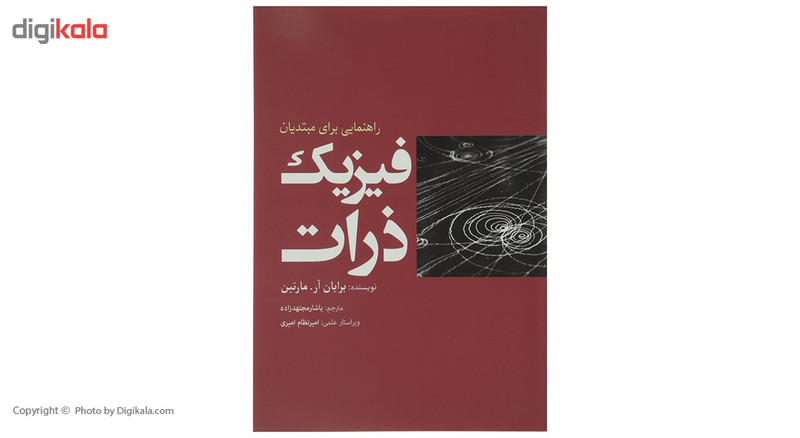 کتاب فیزیک ذرات اثر برایان آر مارتین کتاب فیزیک ذرات اثر برایان آر مارتین