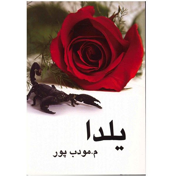 کتاب یلدا اثر م. مودب پور کتاب یلدا اثر م. مودب پور