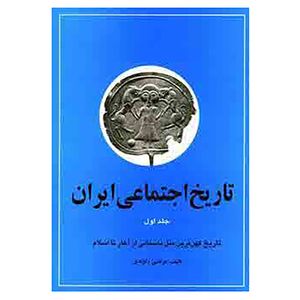 کتاب تاریخ اجتماعی ایران 1 اثر مرتضی راوندی