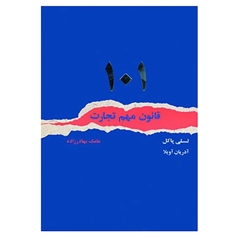 کتاب 101 قانون مهم تجارت اثر لسلی پاکل،آدریان آویلا
