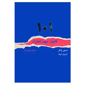 کتاب 101 قانون مهم تجارت اثر لسلی پاکل،آدریان آویلا